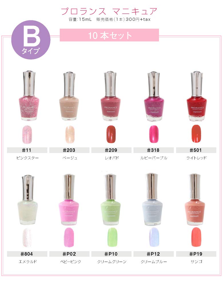 Amazon | PRORANCE プロランス マニキュア 10本セット Bタイプ